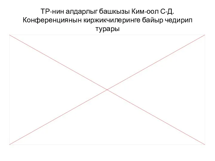 ТР-нин алдарлыг башкызы Ким-оол С-Д. Конференциянын киржикчилеринге байыр чедирип турары