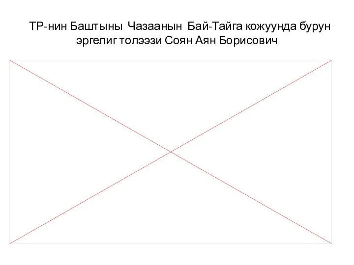 ТР-нин Баштыны Чазаанын Бай-Тайга кожуунда бурун эргелиг толээзи Соян Аян Борисович