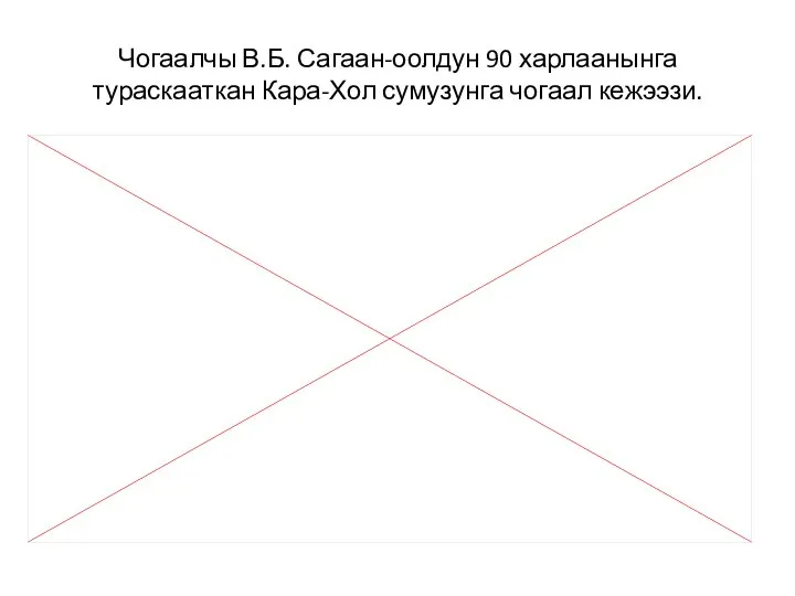 Чогаалчы В.Б. Сагаан-оолдун 90 харлаанынга тураскааткан Кара-Хол сумузунга чогаал кежээзи.