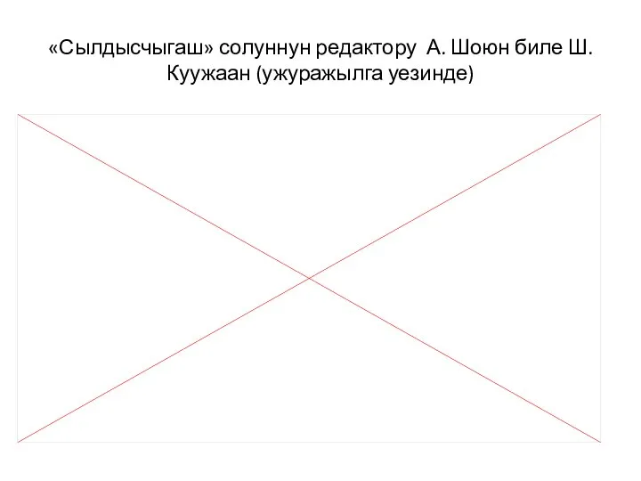 «Сылдысчыгаш» солуннун редактору А. Шоюн биле Ш. Куужаан (ужуражылга уезинде)