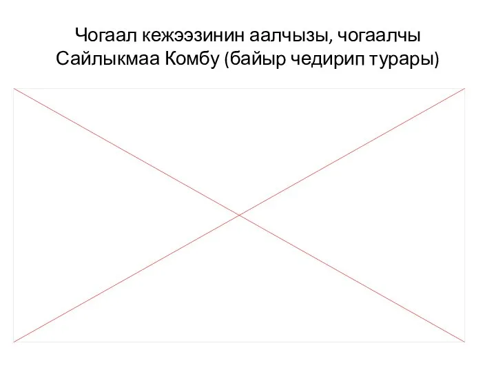 Чогаал кежээзинин аалчызы, чогаалчы Сайлыкмаа Комбу (байыр чедирип турары)