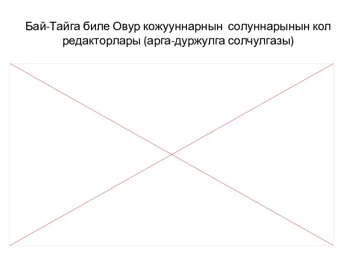 Бай-Тайга биле Овур кожууннарнын солуннарынын кол редакторлары (арга-дуржулга солчулгазы)