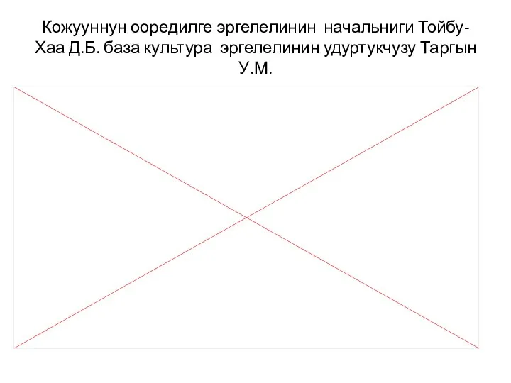 Кожууннун ооредилге эргелелинин начальниги Тойбу-Хаа Д.Б. база культура эргелелинин удуртукчузу Таргын У.М.