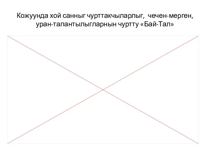 Кожуунда хой санныг чурттакчыларлыг, чечен-мерген, уран-талантылыгларнын чуртту «Бай-Тал»