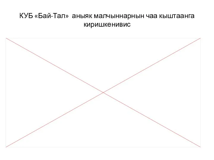 КУБ «Бай-Тал» аныяк малчыннарнын чаа кыштаанга киришкенивис