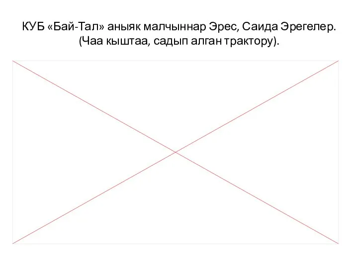 КУБ «Бай-Тал» аныяк малчыннар Эрес, Саида Эрегелер. (Чаа кыштаа, садып алган трактору).