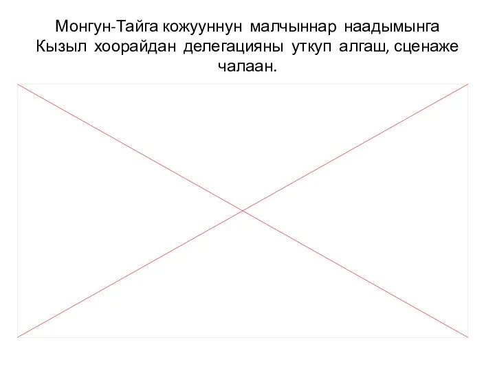 Монгун-Тайга кожууннун малчыннар наадымынга Кызыл хоорайдан делегацияны уткуп алгаш, сценаже чалаан.