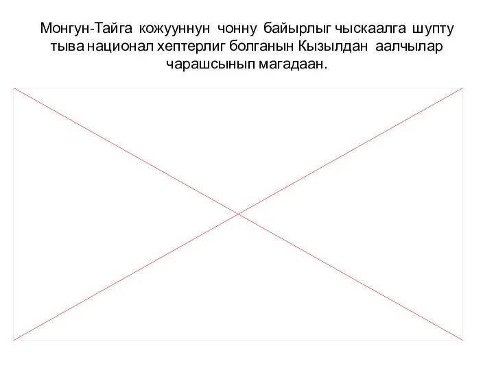 Монгун-Тайга кожууннун чонну байырлыг чыскаалга шупту тыва национал хептерлиг болганын Кызылдан аалчылар чарашсынып магадаан.