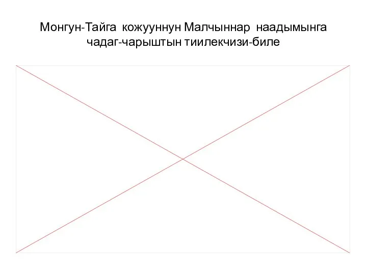 Монгун-Тайга кожууннун Малчыннар наадымынга чадаг-чарыштын тиилекчизи-биле