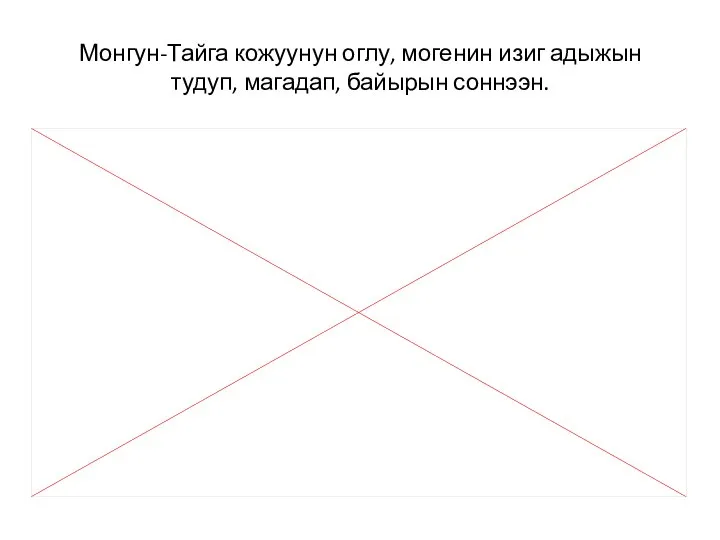 Монгун-Тайга кожуунун оглу, могенин изиг адыжын тудуп, магадап, байырын соннээн.