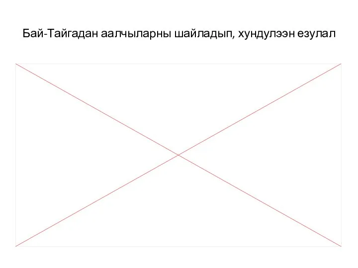 Бай-Тайгадан аалчыларны шайладып, хундулээн езулал