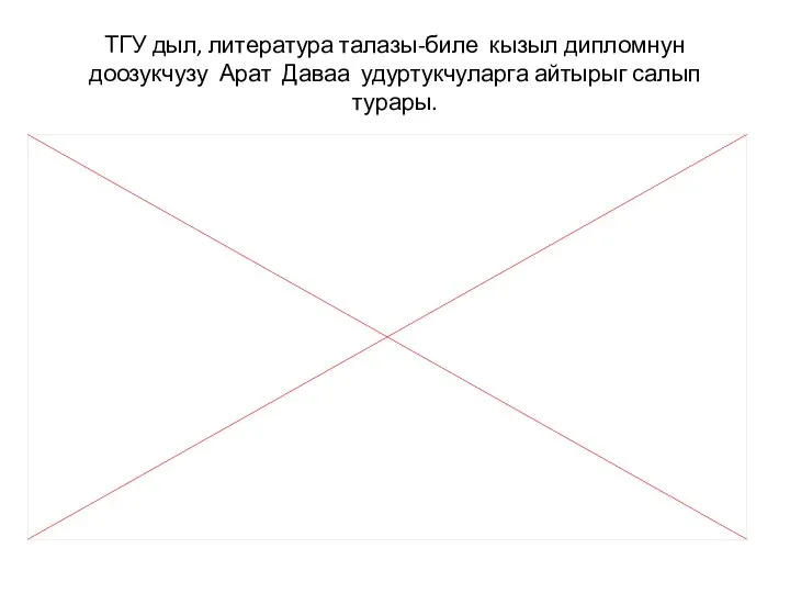 ТГУ дыл, литература талазы-биле кызыл дипломнун доозукчузу Арат Даваа удуртукчуларга айтырыг салып турары.