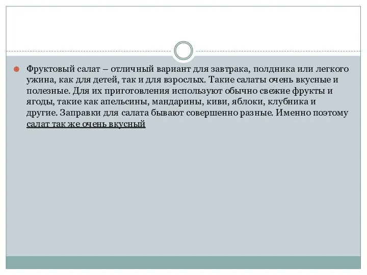 Фруктовый салат – отличный вариант для завтрака, полдника или легкого ужина, как