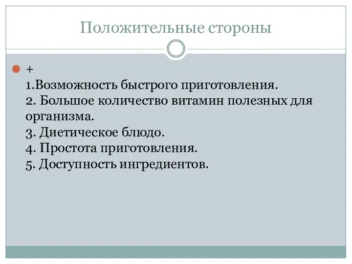 Положительные стороны + 1.Возможность быстрого приготовления. 2. Большое количество витамин полезных для