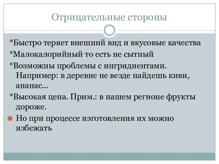 Отрицательные стороны *Быстро теряет внешний вид и вкусовые качества *Малокалорийный то есть