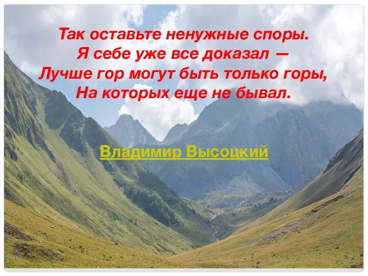 Так оставьте ненужные споры. Я себе уже все доказал — Лучше гор