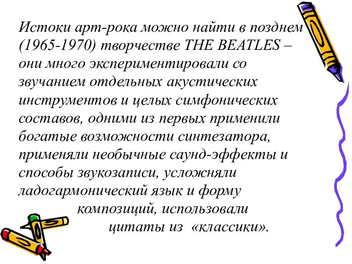 Истоки арт-рока можно найти в позднем (1965-1970) творчестве THE BEATLES – они