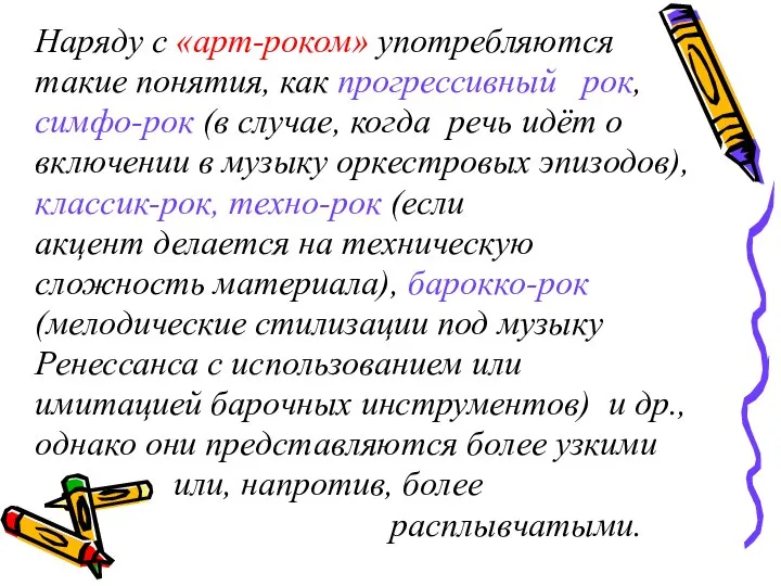 Наряду с «арт-роком» употребляются такие понятия, как прогрессивный рок, симфо-рок (в случае,