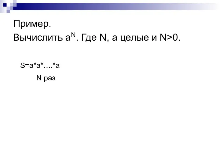 Пример. Вычислить аN. Где N, а целые и N>0. S=a*a*….*a N раз
