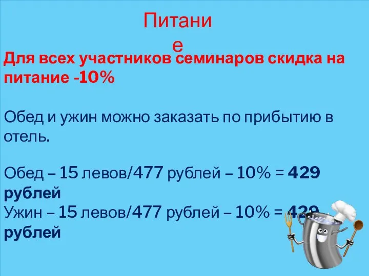 Питание Для всех участников семинаров скидка на питание -10% Обед и ужин