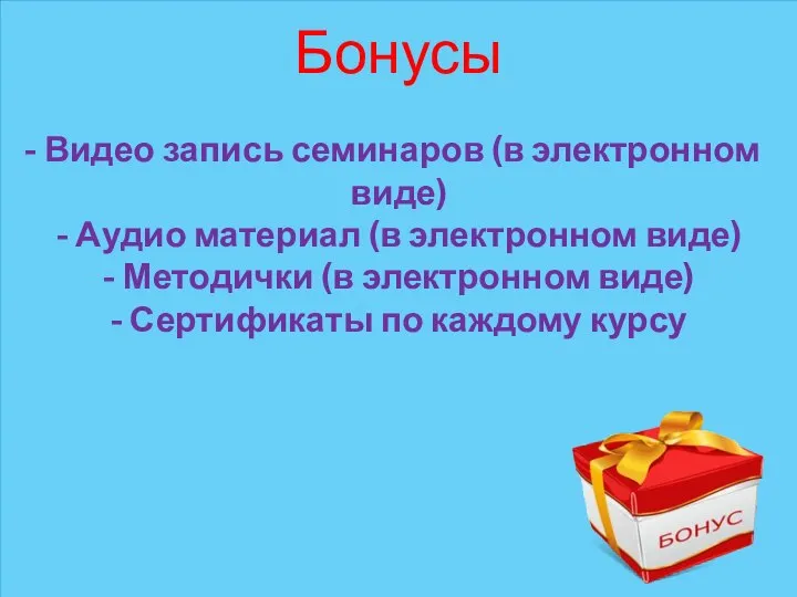 Бонусы Видео запись семинаров (в электронном виде) - Аудио материал (в электронном