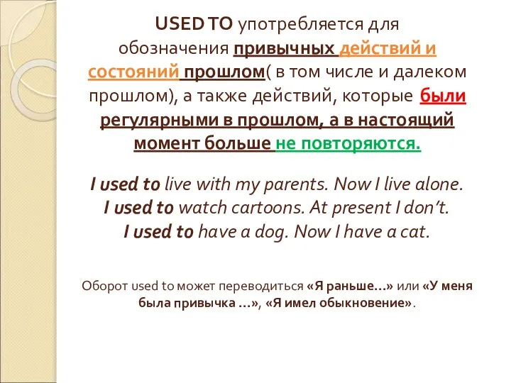 USED TO употребляется для обозначения привычных действий и состояний прошлом( в том