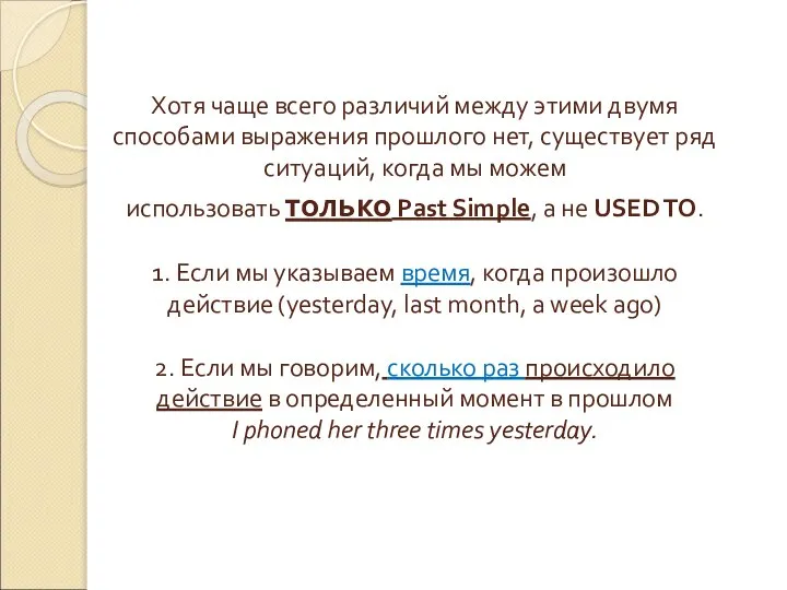 Хотя чаще всего различий между этими двумя способами выражения прошлого нет, существует