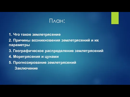 План: 1. Что такое землетрясение 2. Причины возникновения землетрясений и их параметры