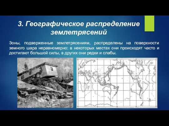 3. Географическое распределение землетрясений Зоны, подверженные землетрясениям, распределены на поверхности земного шара