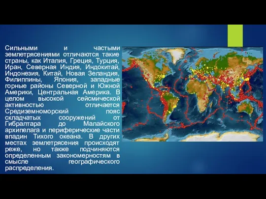 Сильными и частыми землетрясениями отличаются такие страны, как Италия, Греция, Турция, Иран,