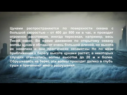 Цунами распространяются по поверхности океана с большой скоростью – от 400 до
