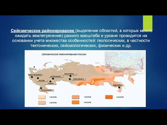 Сейсмическое районирование (выделение областей, в которых можно ожидать землетрясение) разного масштаба и