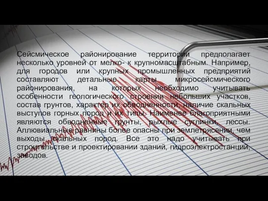 Сейсмическое районирование территории предполагает несколько уровней от мелко- к крупномасштабным. Например, для