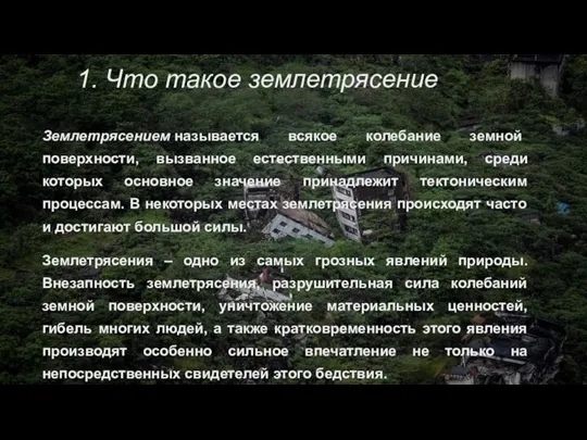 1. Что такое землетрясение Землетрясением называется всякое колебание земной поверхности, вызванное естественными