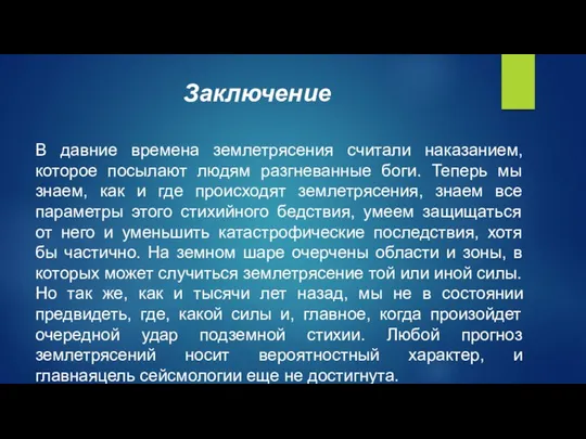 Заключение В давние времена землетрясения считали наказанием, которое посылают людям разгневанные боги.