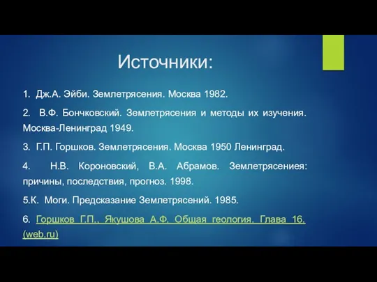 Источники: 1. Дж.А. Эйби. Землетрясения. Москва 1982. 2. В.Ф. Бончковский. Землетрясения и