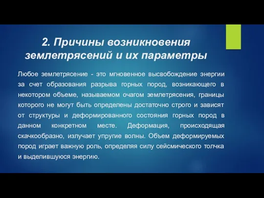 2. Причины возникновения землетрясений и их параметры Любое землетрясение - это мгновенное