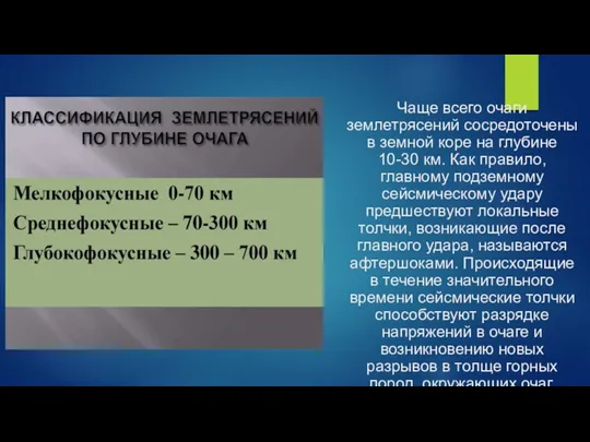 Чаще всего очаги землетрясений сосредоточены в земной коре на глубине 10-30 км.