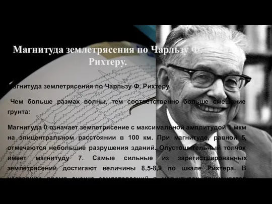 Магнитуда землетрясения по Чарльзу Ф. Рихтеру. Магнитуда землетрясения по Чарльзу Ф. Рихтеру.