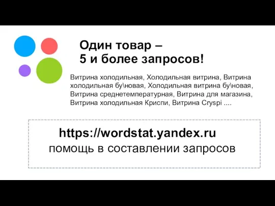 https://wordstat.yandex.ru помощь в составлении запросов Один товар – 5 и более запросов!