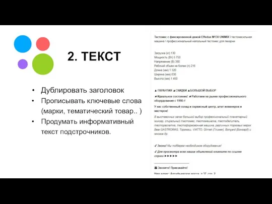 2. ТЕКСТ Дублировать заголовок Прописывать ключевые слова (марки, тематический товар.. ) Продумать информативный текст подстрочников.