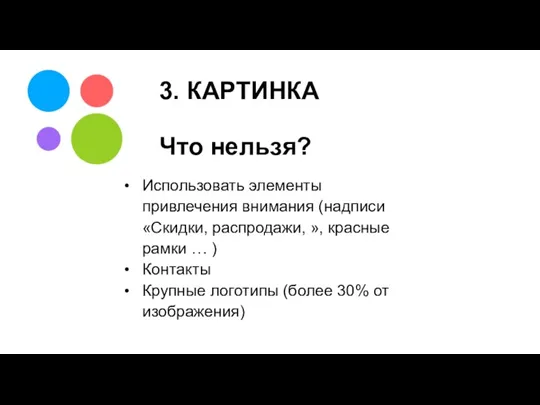 3. КАРТИНКА Что нельзя? Использовать элементы привлечения внимания (надписи «Скидки, распродажи, »,