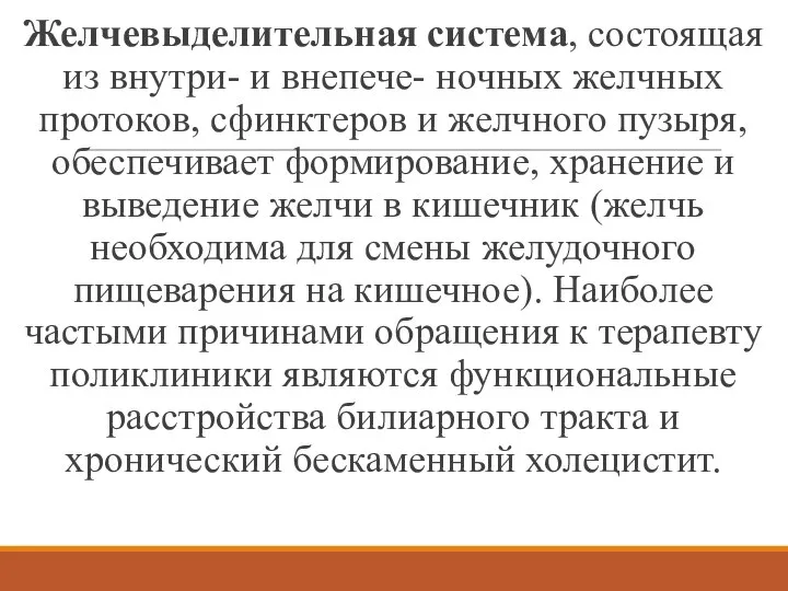 Желчевыделительная система, состоящая из внутри- и внепече- ночных желчных протоков, сфинктеров и