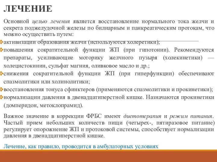 ЛЕЧЕНИЕ Основной целью лечения является восстановление нормального тока желчи и секрета поджелудочной