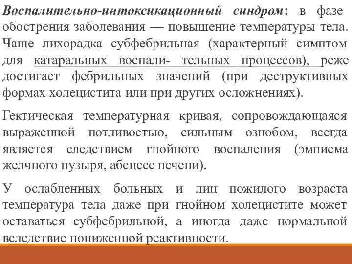 Воспалительно-интоксикационный синдром: в фазе обострения заболевания — повышение температуры тела. Чаще лихорадка