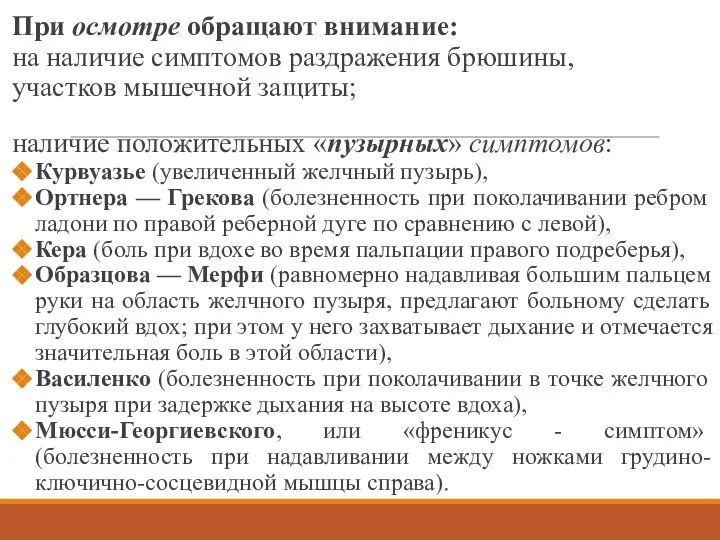 При осмотре обращают внимание: на наличие симптомов раздражения брюшины, участков мышечной защиты;