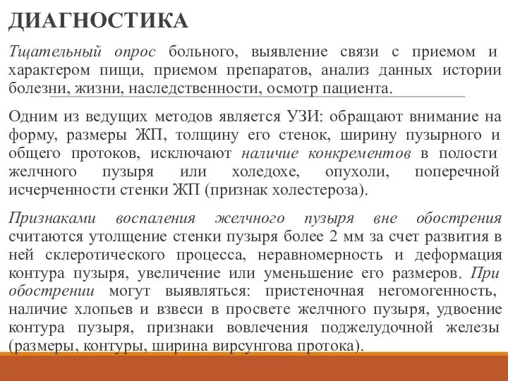 ДИАГНОСТИКА Тщательный опрос больного, выявление связи с приемом и характером пищи, приемом