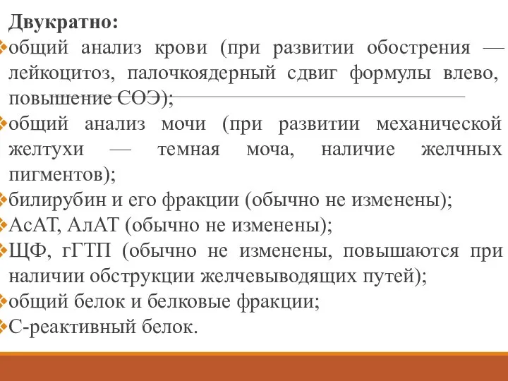 Двукратно: общий анализ крови (при развитии обострения — лейкоцитоз, палочкоядерный сдвиг формулы