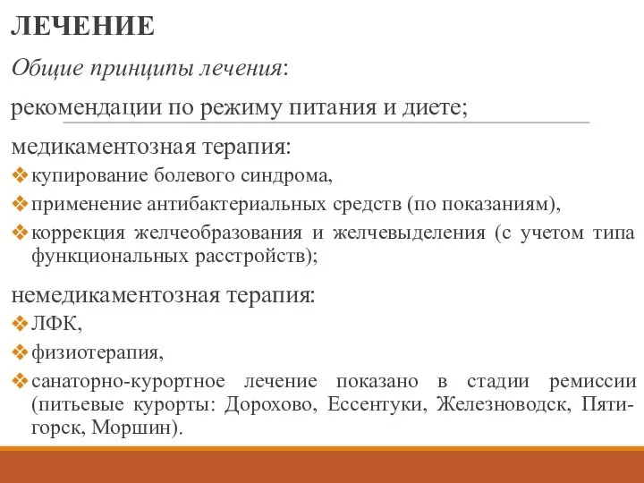 ЛЕЧЕНИЕ Общие принципы лечения: рекомендации по режиму питания и диете; медикаментозная терапия: