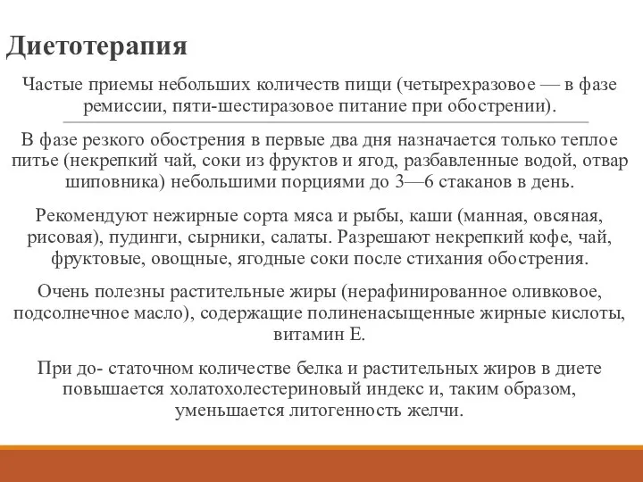 Диетотерапия Частые приемы небольших количеств пищи (четырехразовое — в фазе ремиссии, пяти-шестиразовое